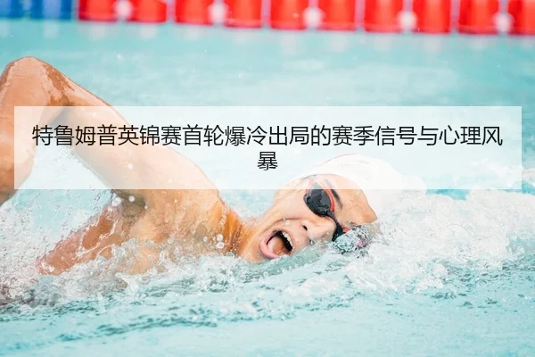 te-lu-mu-pu-ying-jin-sai-shou-lun-bao-leng-chu-ju-de-sai-ji-xin-hao-yu-xin-li-feng-bao-2-856.jpg